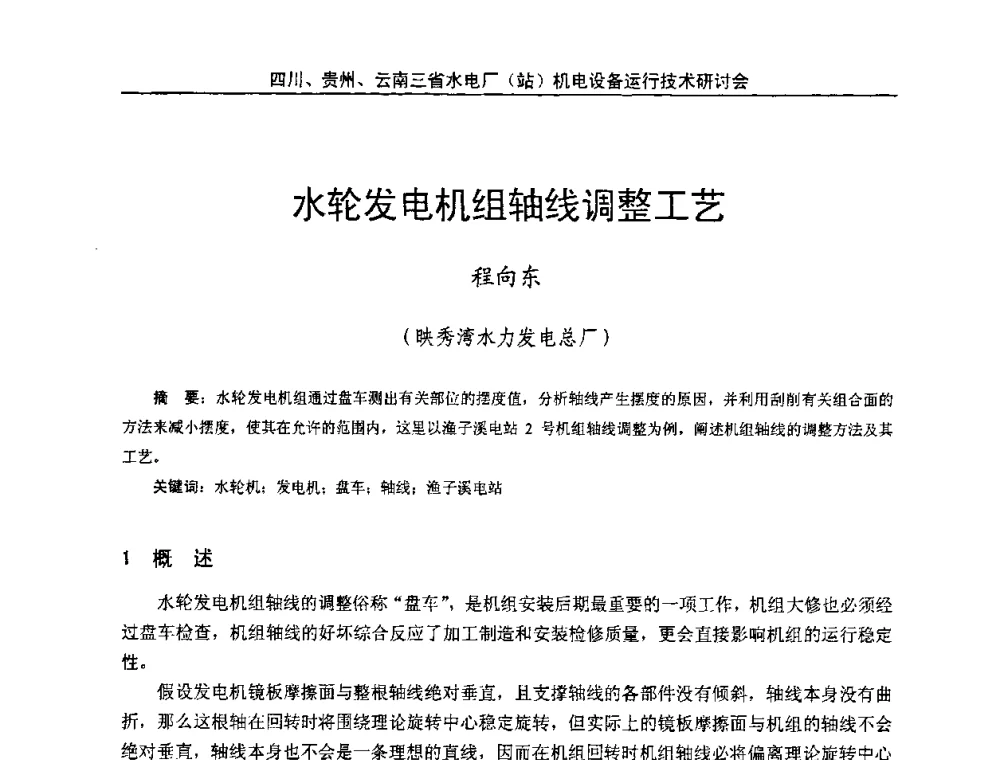 水轮发电机组轴线调整工艺 - 四川、贵州、云南三省水电厂(站)机电设备运行技术研讨会