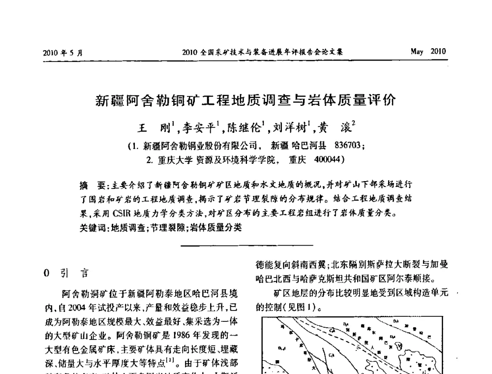 新疆阿舍勒铜矿工程地质调查与岩体质量评价 - 全国采矿技术与装备进展年评报告会