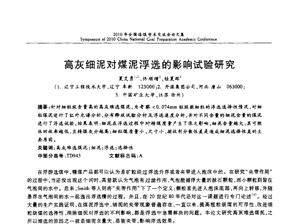 高灰细泥对煤泥浮选的影响试验研究 - 2010年全国选煤学术交流会