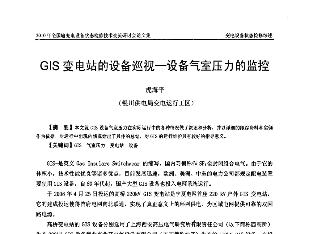 GIS变电站的设备巡视—设备气室压力的监控 - 2010年全国输变电设备状态检修技术交流研讨会