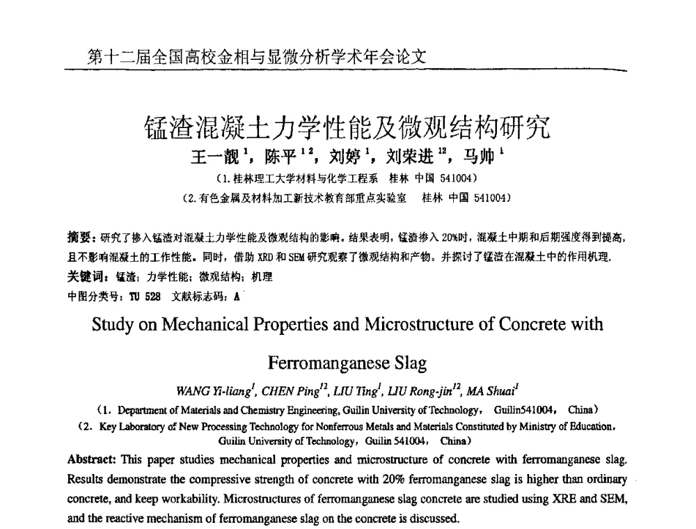 锰渣混凝土力学性能及微观结构研究 - 第十二届全国高校金相与显微分析学术年会