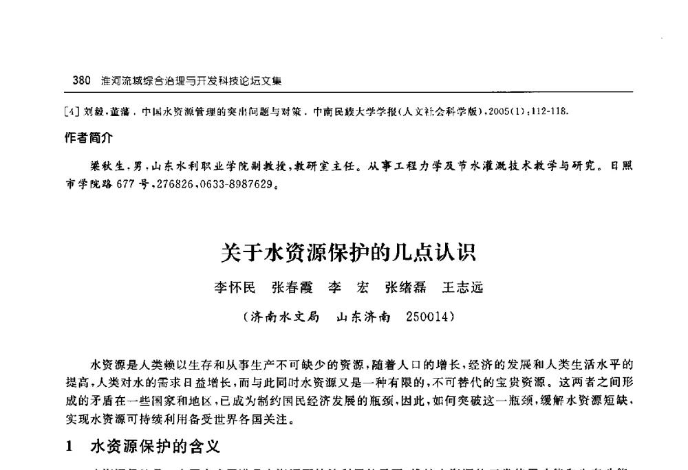 关于水资源保护的几点认识 - 淮河流域综合治理与开发科技论坛