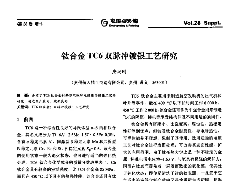 钛合金TC6双脉冲镀银工艺研究 - 第十届全国电镀与精饰学术年会