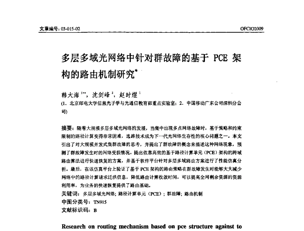 多层多域光网络中针对群故障的基于PCE架构的路由机制研究 - 全国第14次光纤通信暨第15届集成光学学术会议