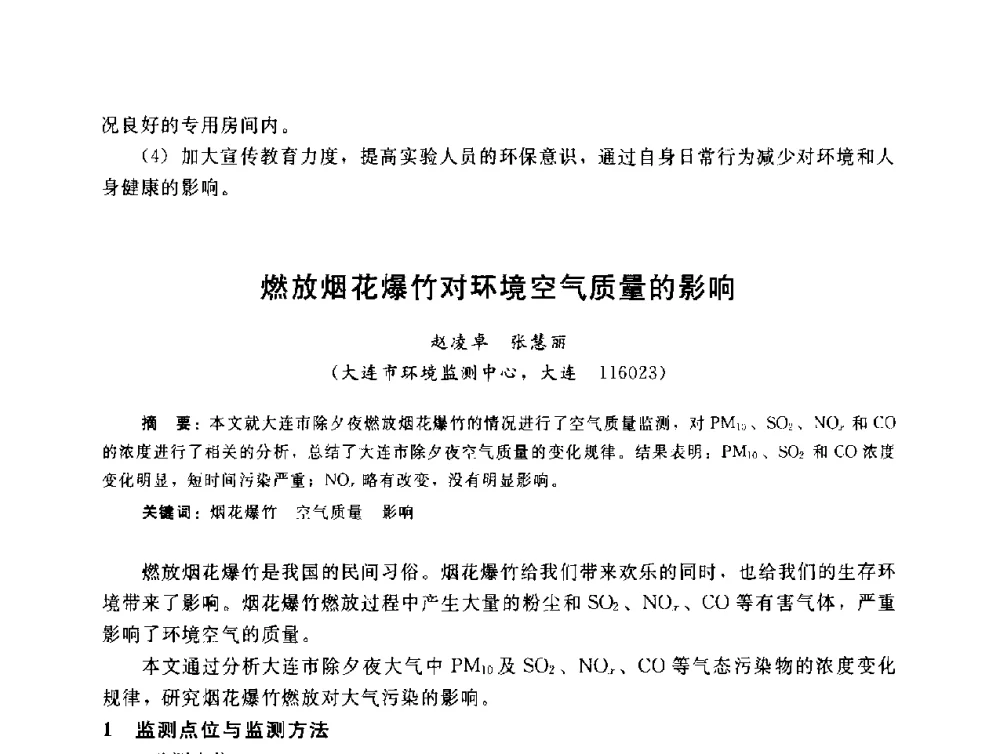 燃放烟花爆竹对环境空气质量的影响 - 辽宁省环境科学学会2009年学术年会