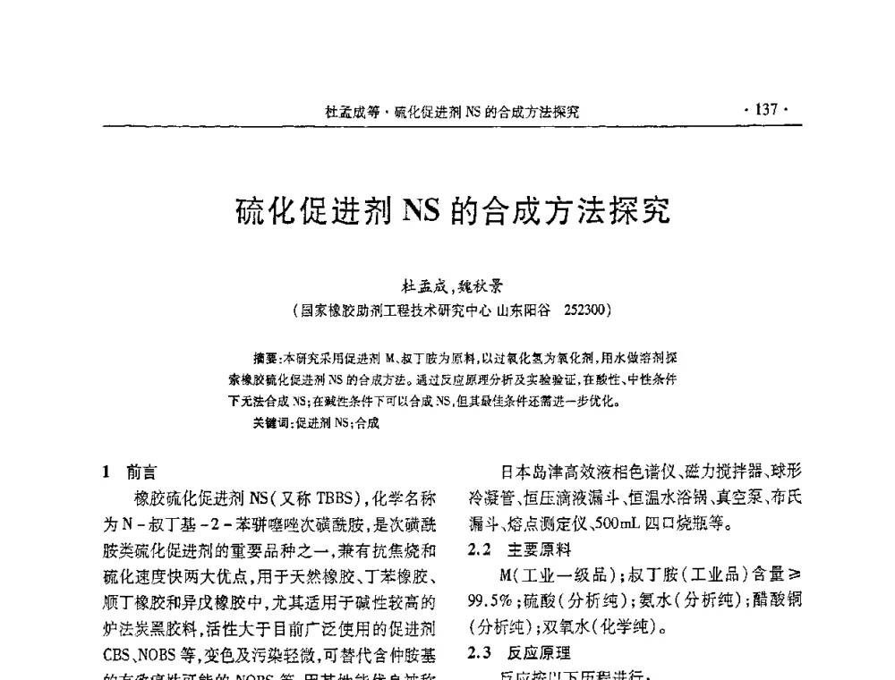 硫化促进剂NS的合成方法探究 - 第五届全国橡胶助剂生产和应用技术研讨会