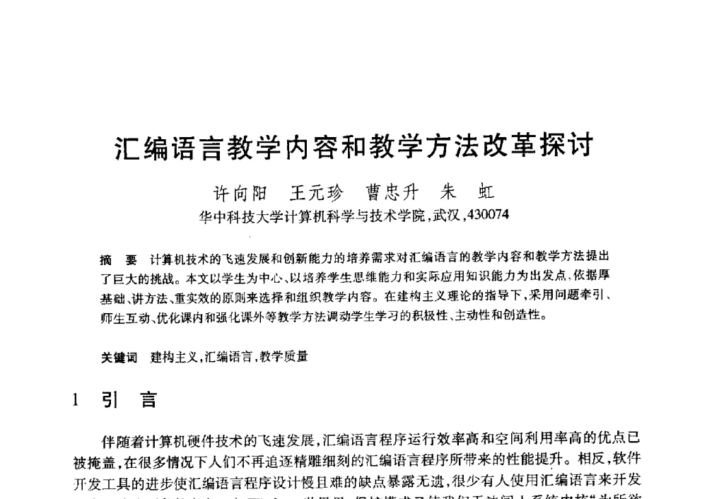 汇编语言教学内容和教学方法改革探讨 - 第20届全国计算机新科技与计算机教育学术大会