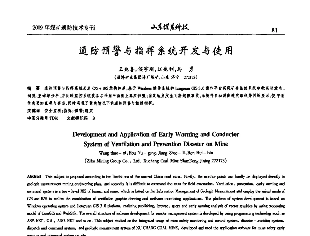 通防预警与指挥系统开发与使用 - 山东煤炭学会2009年工作会议暨学术论坛