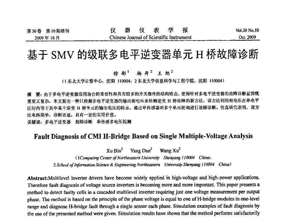 基于SMV的级联多电平逆变器单元H桥故障诊断 - 第三届全国虚拟仪器学术交流大会