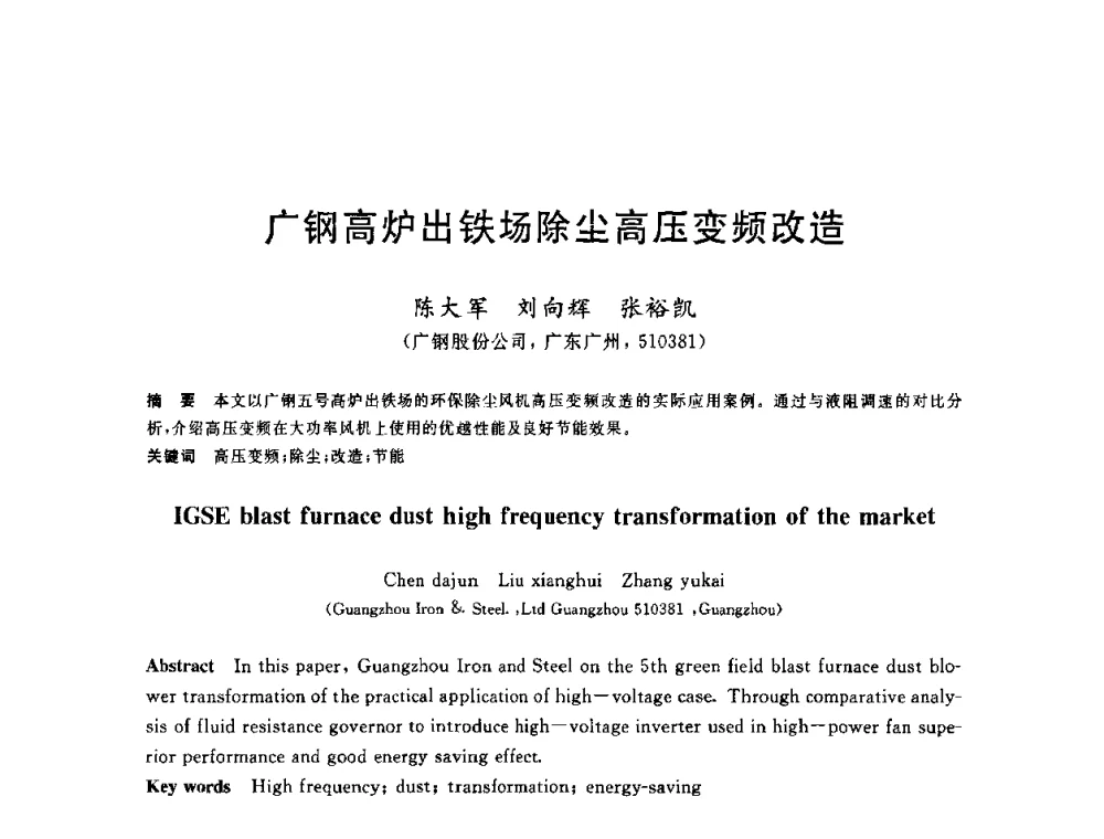 广钢高炉出铁场除尘高压变频改造 - 2010年全国炼铁生产技术会议暨炼铁年会