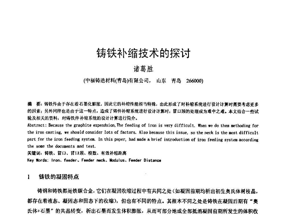 铸铁补缩技术的探讨 - 第八届全国铸铁及熔炼学术会议暨先进球化处理方法研讨会