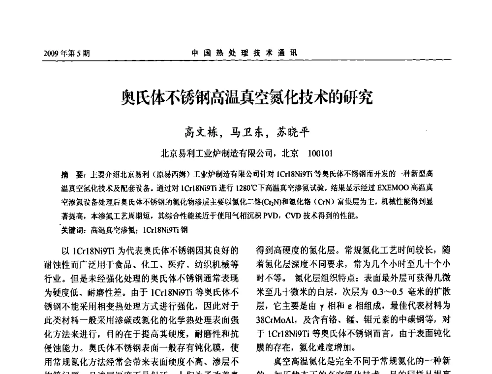 奥氏体不锈钢高温真空氮化技术的研究 - 第六届中国热处理活动周