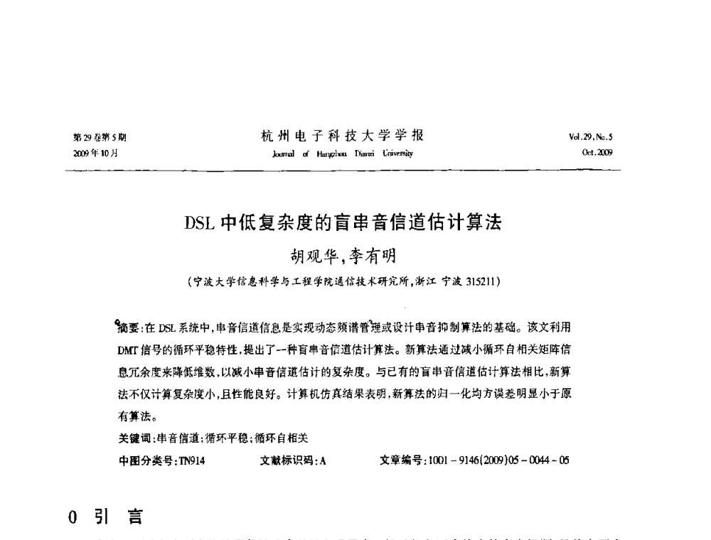 DSL中低复杂度的盲串音信道估计算法 - 浙江省电子学会2009年学术年会