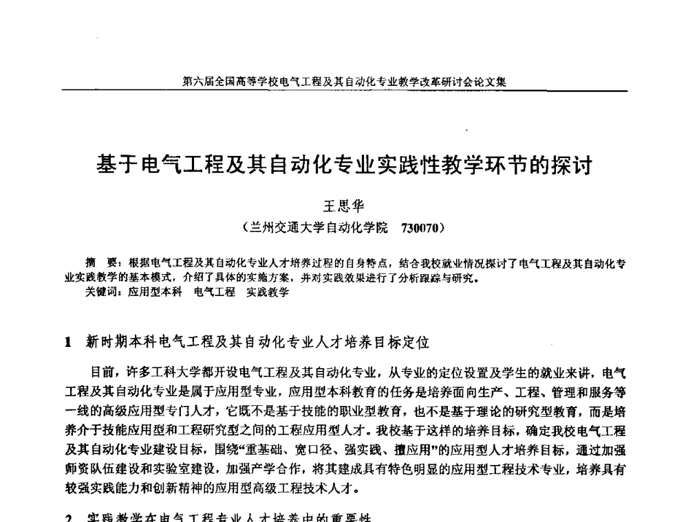 基于电气工程及其自动化专业实践性教学环节的探讨 - 第六届全国高等学校电气工程及其自动化专业教学改革研讨会
