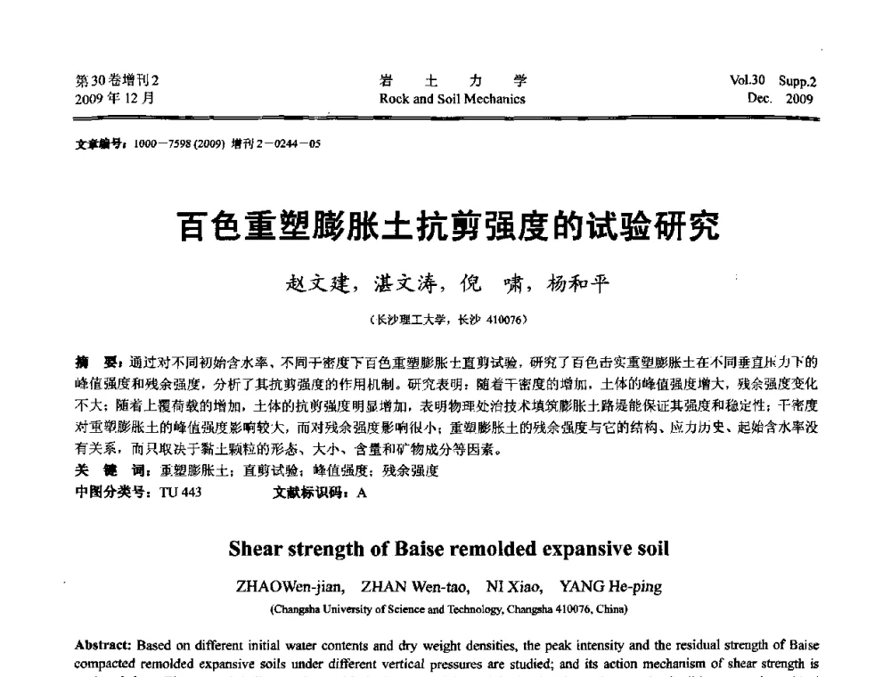 百色重塑膨胀土抗剪强度的试验研究 - 第一届全国“西部特殊土与工程”学术研讨会