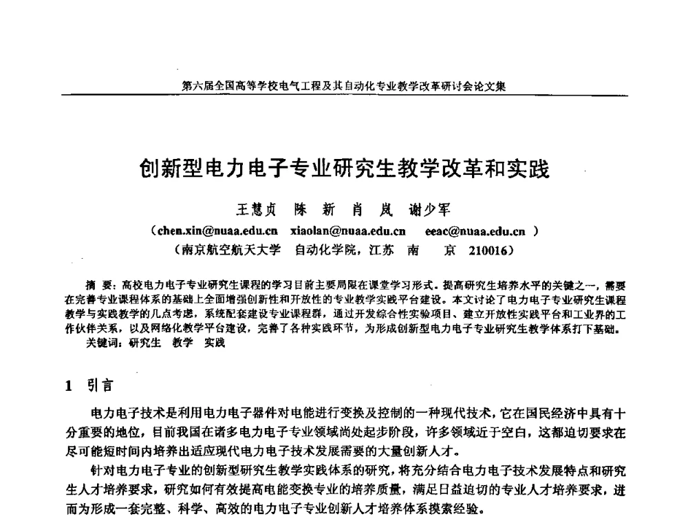 创新型电力电子专业研究生教学改革和实践 - 第六届全国高等学校电气工程及其自动化专业教学改革研讨会