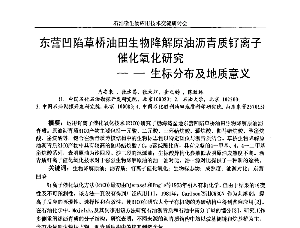 东营凹陷草桥油田生物降解原油沥青质钌离子催化氧化研究——生标分布及地质意义 - 2010年石油微生物应用技术交流研讨会