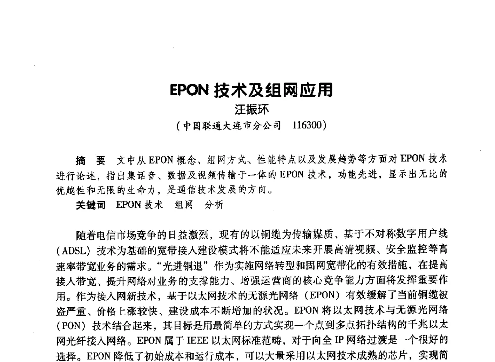 EPON技术及组网应用 - 辽宁省通信学会2010年通信网络与信息技术年会