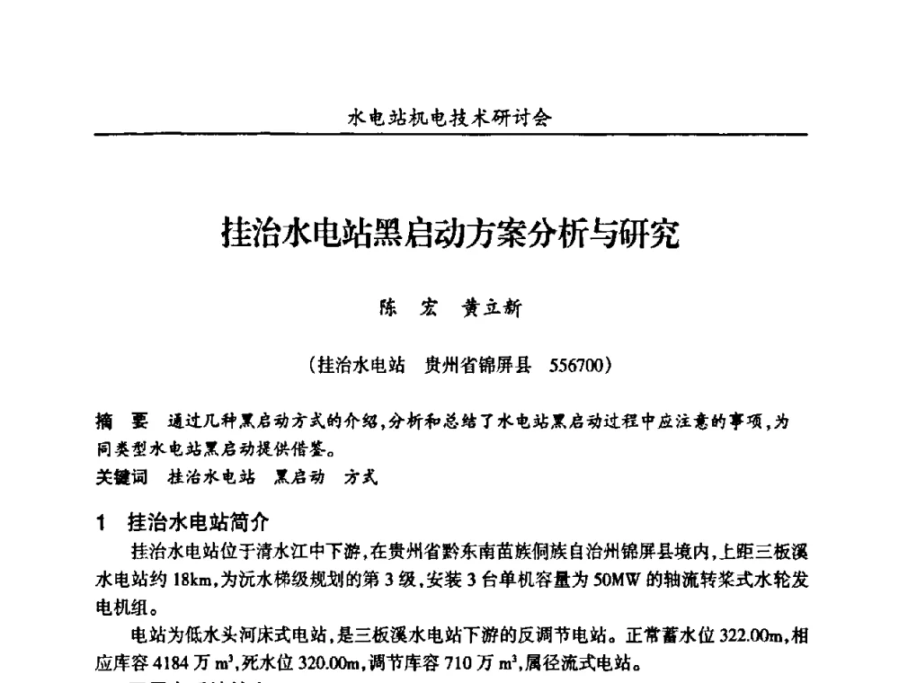 挂治水电站黑启动方案分析与研究 - 甘肃省水力发电工程学会、广东省水力发电工程学会、湖南省水力发电工程学会2010年水电站机电技术研讨会