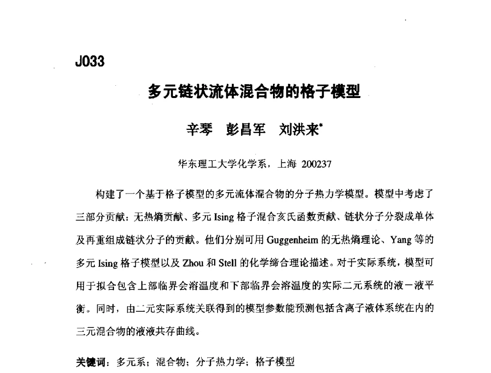 多元链状流体混合物的格子模型 - 第五届全国化学工程与生物化工年会