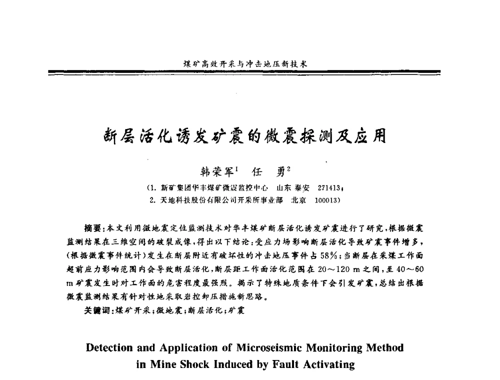 断层活化诱发矿震的微震探测及应用 - 2008全国冲击地压研讨会暨2008全国煤矿安全、高效、洁净开采技术新进展研讨会