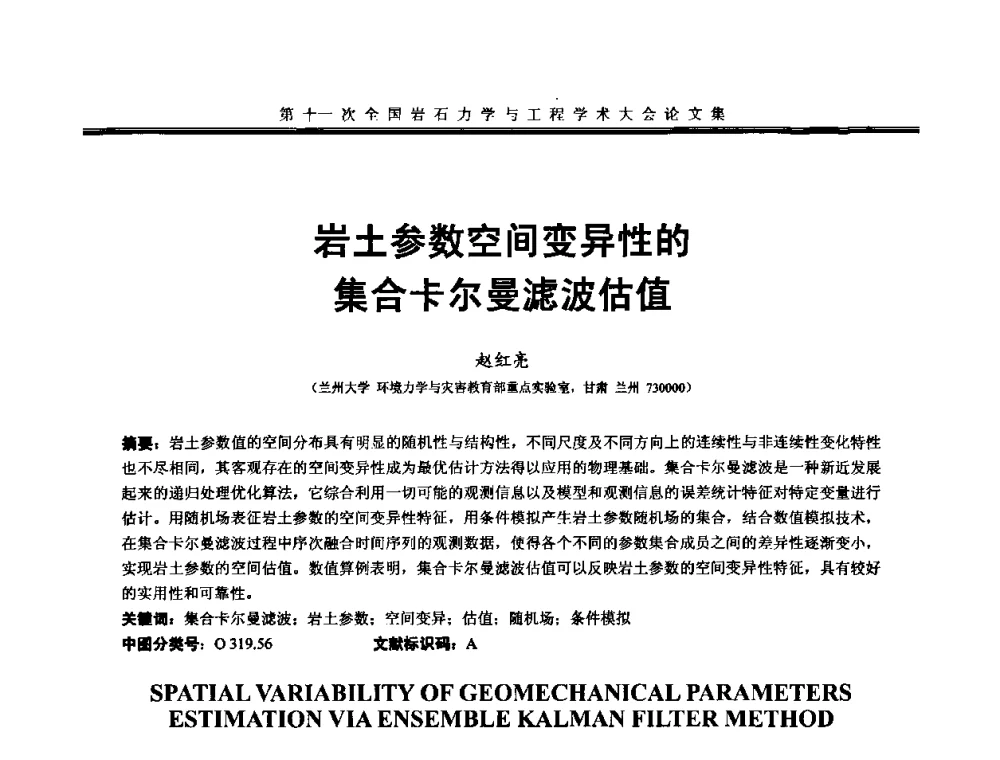 岩土参数空间变异性的集合卡尔曼滤波估值 - 第十一次全国岩石力学与工程学术大会