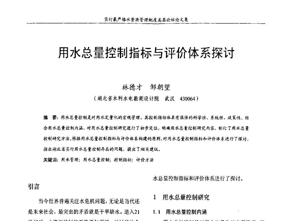 用水总量控制指标与评价体系探讨 - 湖北省水利学会2010年实行最严格水资源管理制度高层论坛