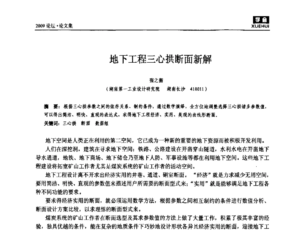 地下工程三心拱断面新解 - 湖南煤炭科技高峰论坛