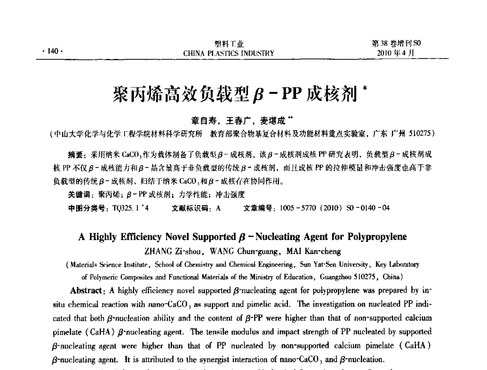 聚丙烯高效负载型β-PP成核剂 - 2010年全国塑料改性及合金工业技术交流年会