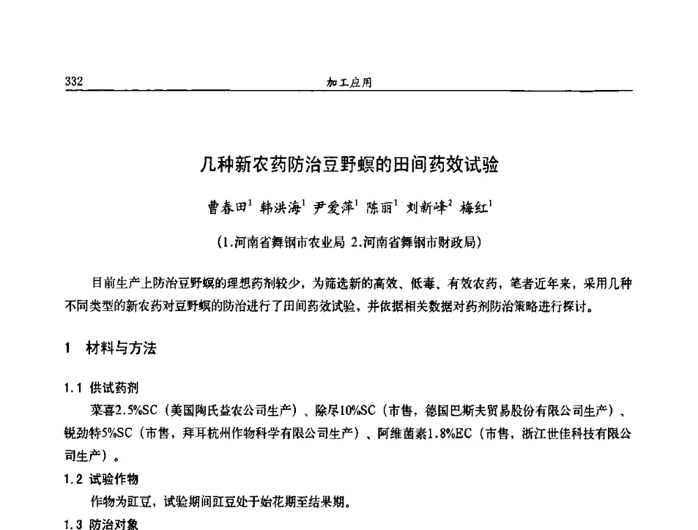 几种新农药防治豆野螟的田间药效试验 - 第九届全国农药交流会