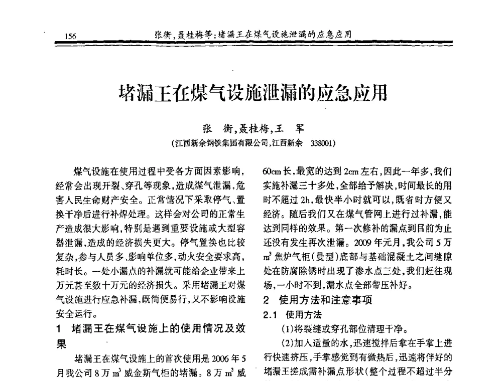 堵漏王在煤气设施泄漏的应急应用 - 2009年全国冶金燃气专业年会