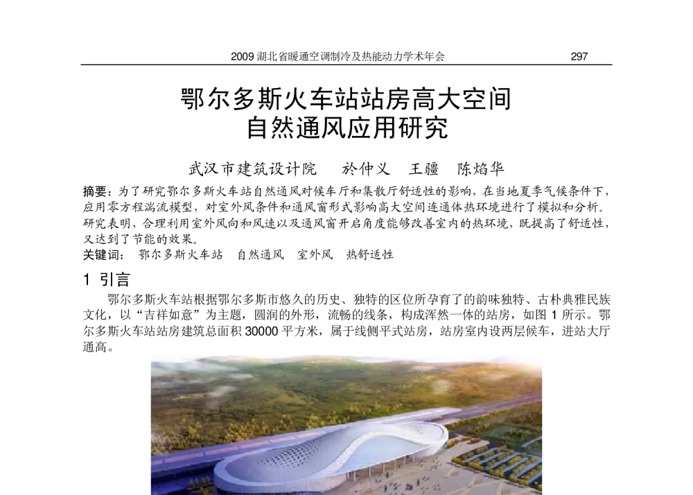 鄂尔多斯火车站站房高大空间自然通风应用研究 - 2009湖北省暖通空调制冷及热能动力学术年会