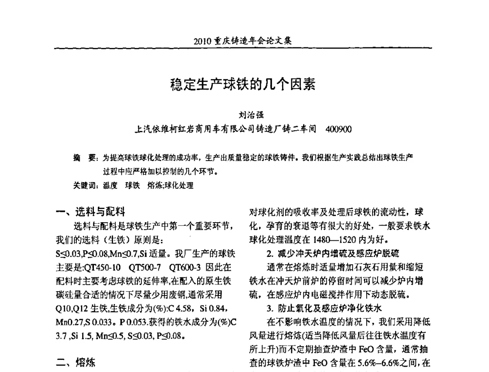 稳定生产球铁的几个因素 - 2010重庆市铸造年会
