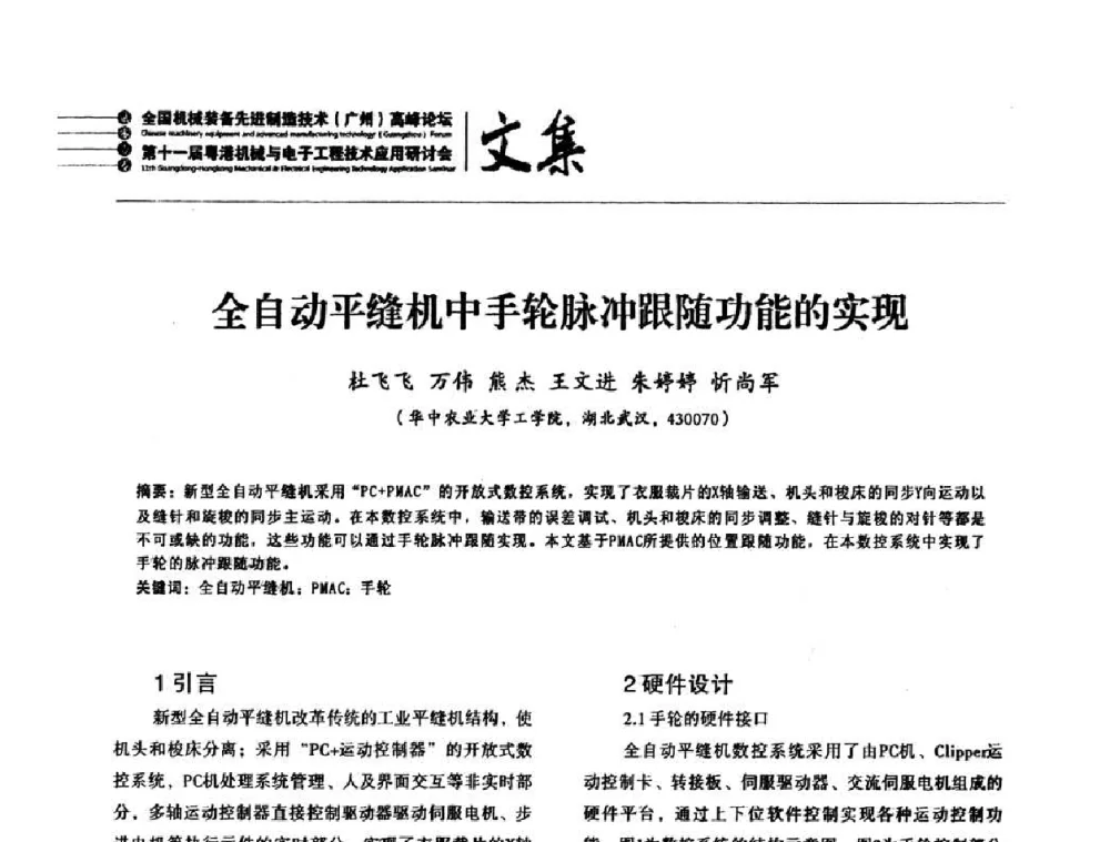 全自动平缝机中手轮脉冲跟随功能的实现 - 2010全国机械装备先进制造技术(广州)高峰论坛暨第11届粤港机械电子工程技术与应用研讨会
