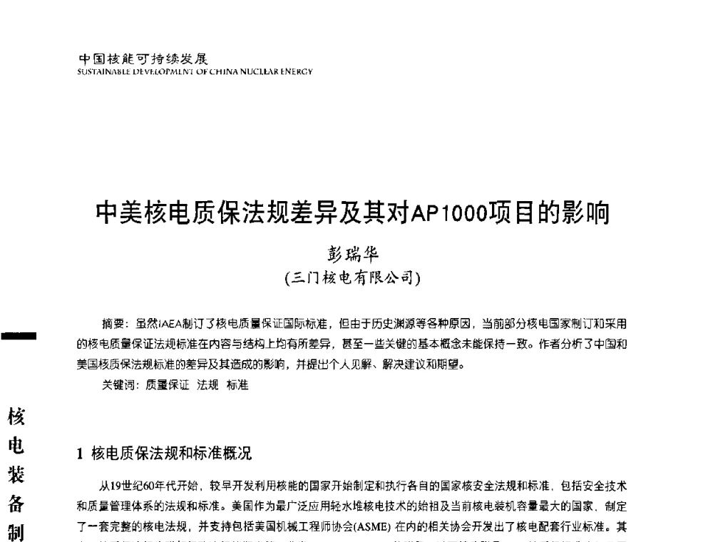 中美核电质保法规差异及其对AP1000项目的影响 - 中国核能行业协会2010年中国核能可持续发展论坛