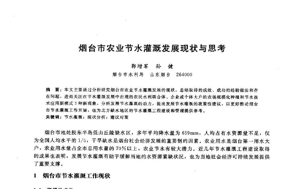 烟台市农业节水灌溉发展现状与思考 - 淮河研究会第五届学术研讨会