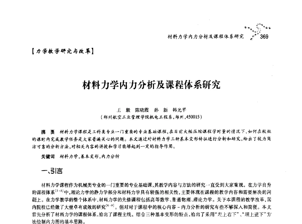 材料力学内力分析及课程体系研究 - 中国力学学会北方七省市区第十三届学术大会