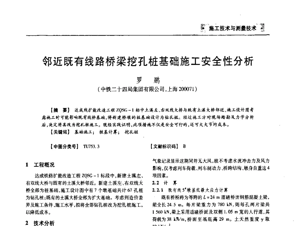 邻近既有线路桥梁挖孔桩基础施工安全性分析 - 四川省土木建筑学会第33届学术年会