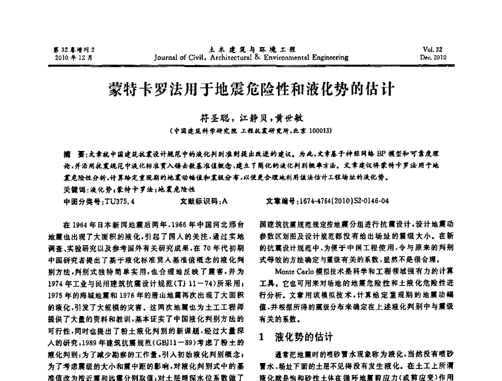蒙特卡罗法用于地震危险性和液化势的估计 - 第八届全国地震工程会议