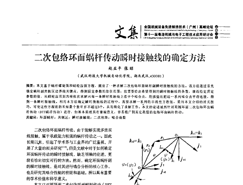 二次包络环面蜗杆传动瞬时接触线的确定方法 - 2010全国机械装备先进制造技术(广州)高峰论坛暨第11届粤港机械电子工程技术与应用研讨会