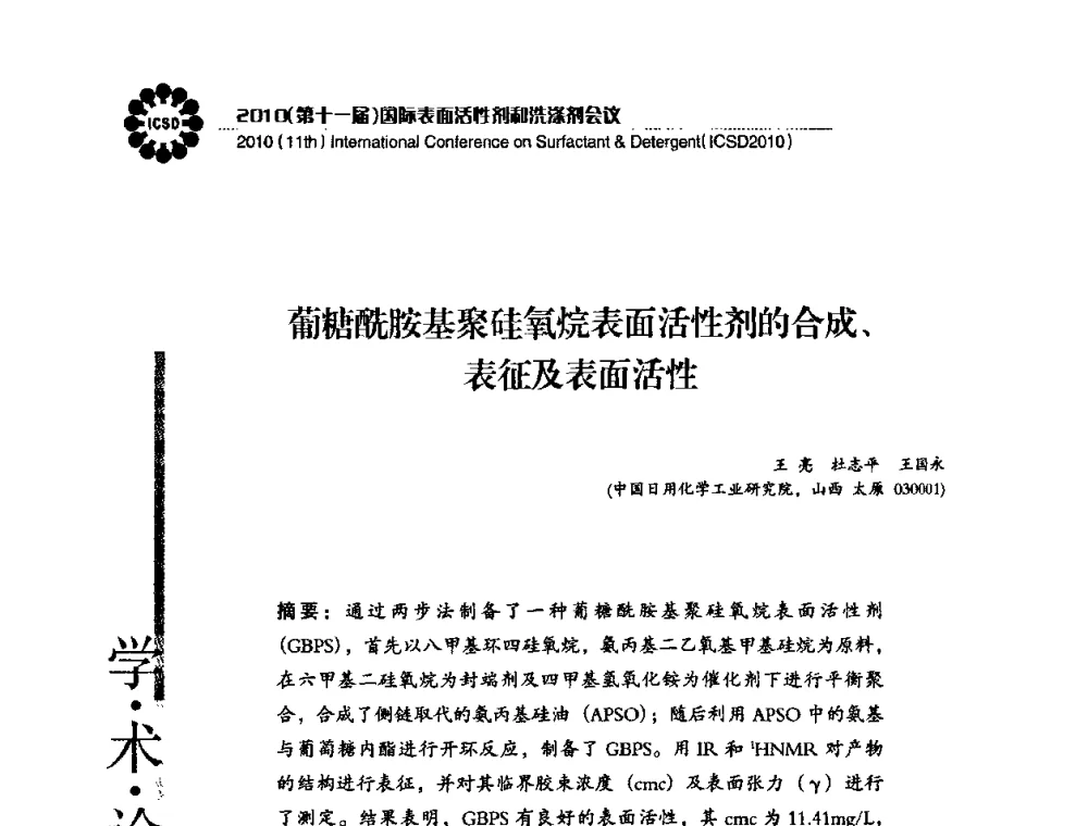 葡糖酰胺基聚硅氧烷表面活性剂的合成、表征及表面活性 - 2010(第十一届)国际表面活性剂和洗涤剂会议(2010(11th)International Conference on Surfactant & Detergent)(ICSD2010)
