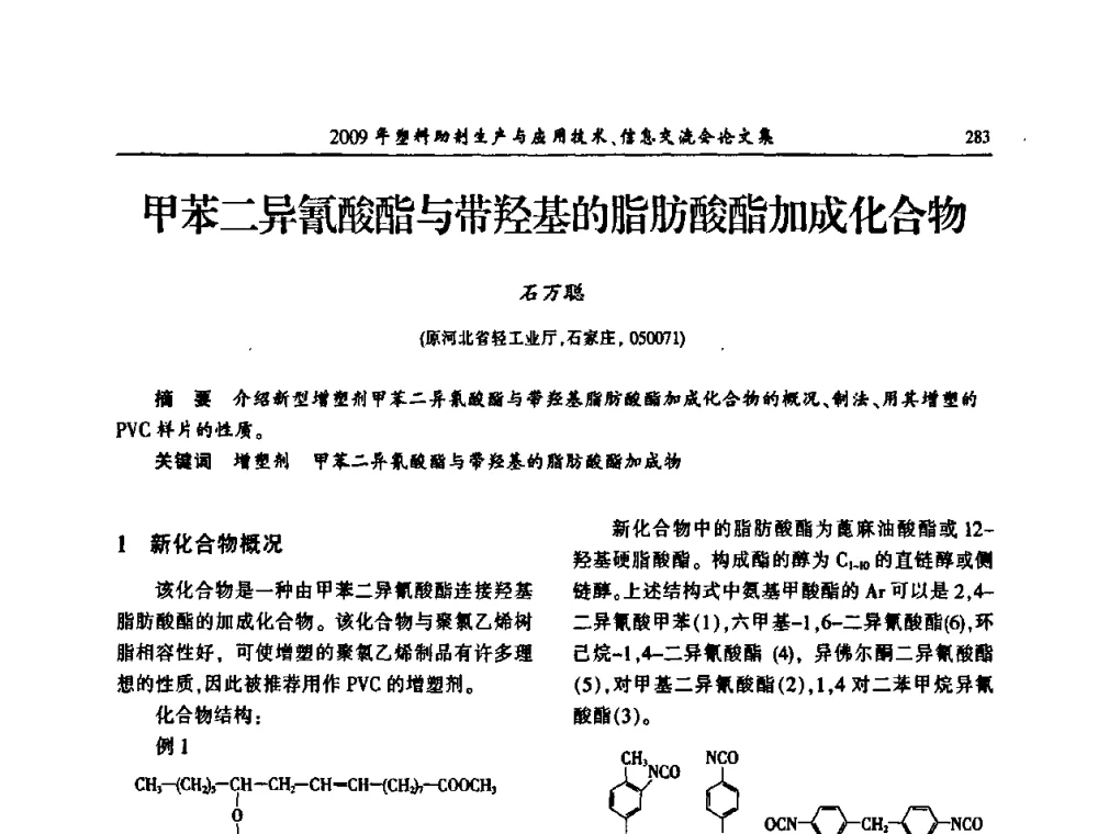 甲苯二异氰酸酯与带羟基的脂肪酸酯加成化合物 - 中国塑料加工工业协会2009年塑料助剂生产与应用技术信息交流会