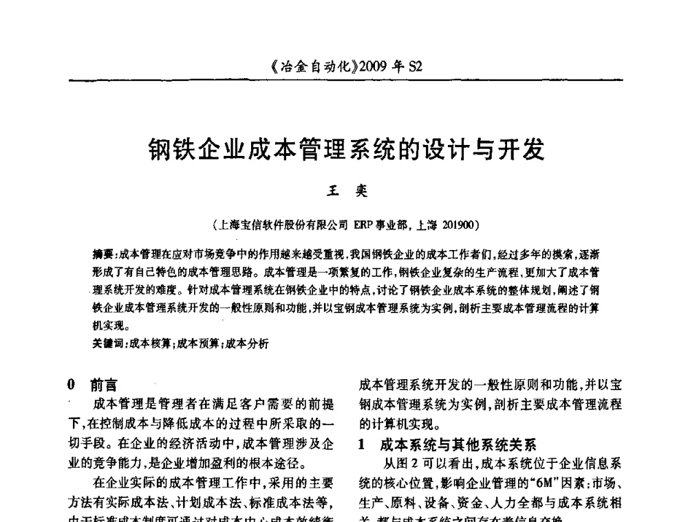 钢铁企业成本管理系统的设计与开发 - 2009年全国第十四届自动化应用学术交流会暨中国计量学会冶金分会2009年会