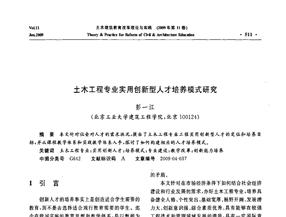 土木工程专业实用创新型人才培养模式研究 - 2009土木建筑教育改革理论与实践研讨会