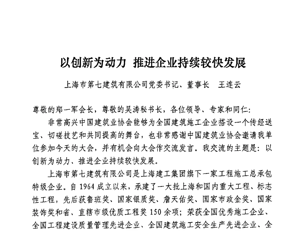 以创新为动力 推进企业持续较快发展 - 全国建筑业先进企业经验交流会