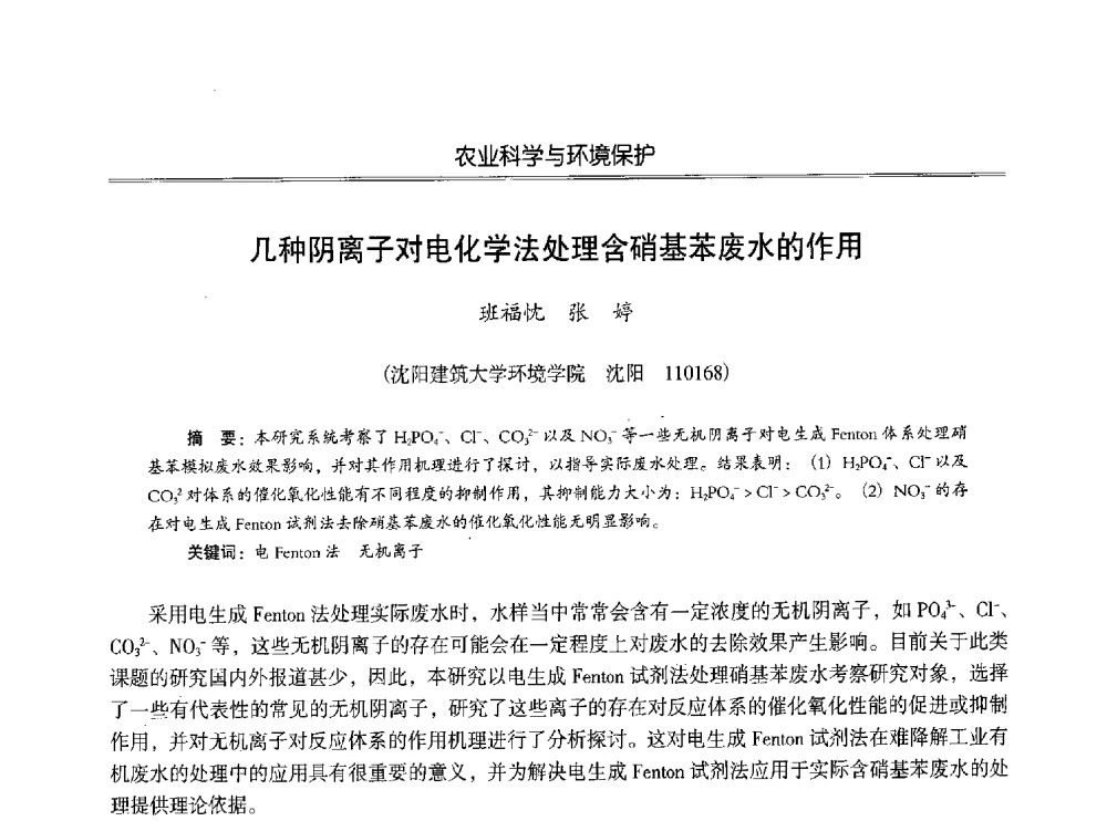 几种阴离子对电化学法处理含硝基苯废水的作用 - 第七届沈阳科学学术年会暨浑南高新技术产业发展论坛