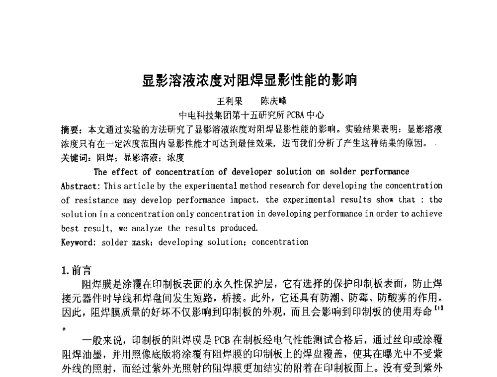 显影溶液浓度对阻焊显影性能的影响 - 第四届全国青年印制电路学术年会