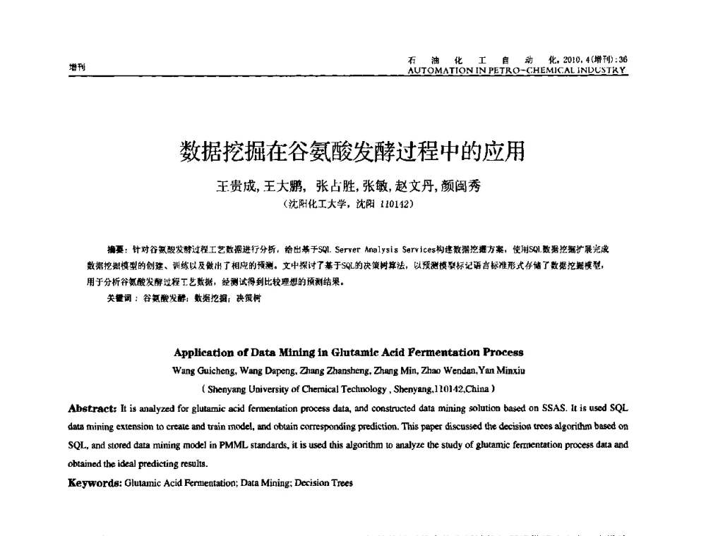 数据挖掘在谷氨酸发酵过程中的应用 - 中国化工学会化工自动化及仪表专委会2010年学术年会