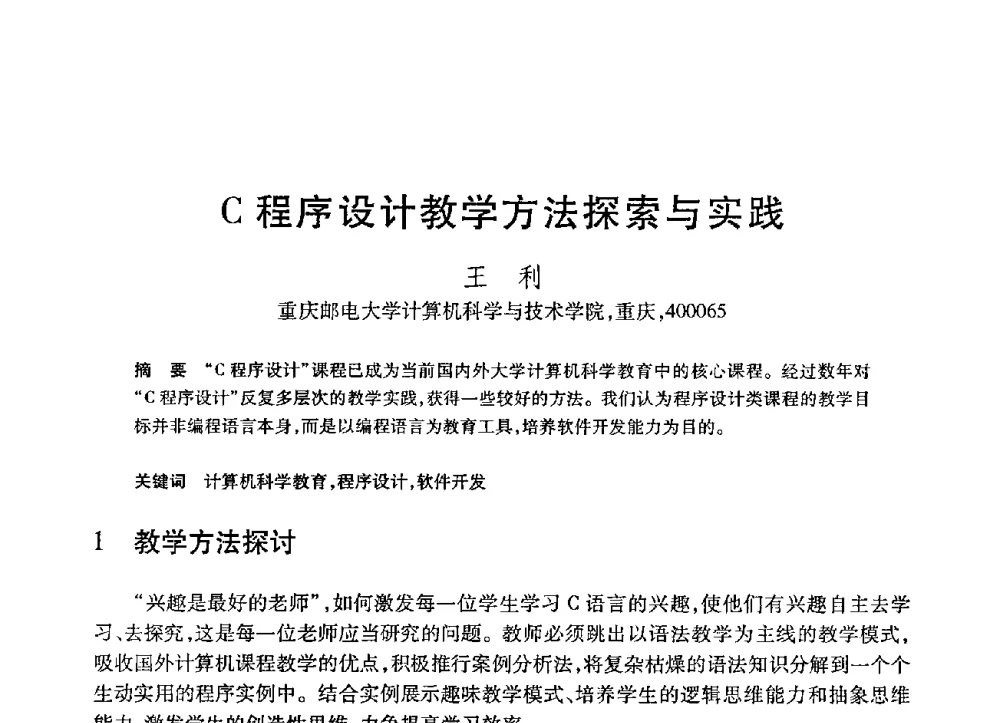 C程序设计教学方法探索与实践 - 第21届全国计算机新科技与计算机教育学术大会