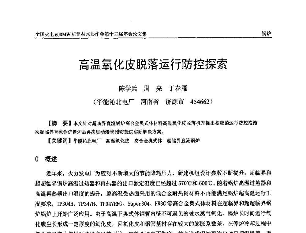 高温氧化皮脱落运行防控探索 - 全国火电大机组(600MW级)竞赛第十三届年会